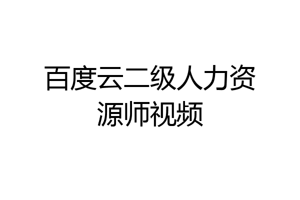 百度云二级人力资源师视频