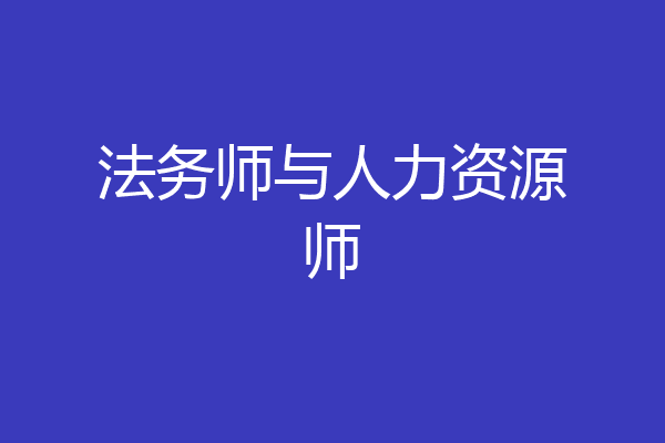 法务师与人力资源师