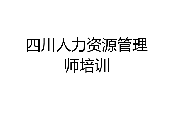 四川人力资源管理师培训