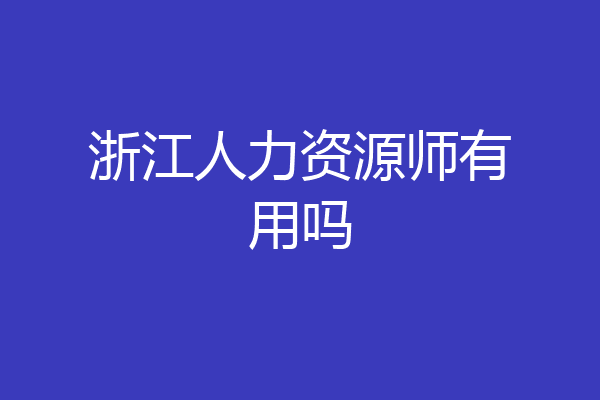 浙江人力资源师有用吗