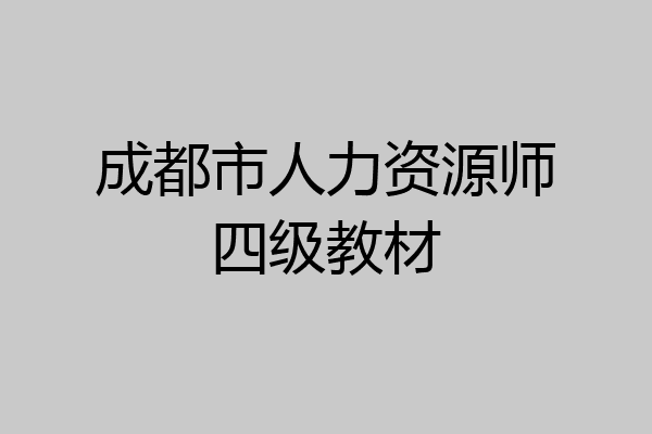 成都市人力资源师四级教材