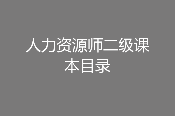 人力资源师二级课本目录