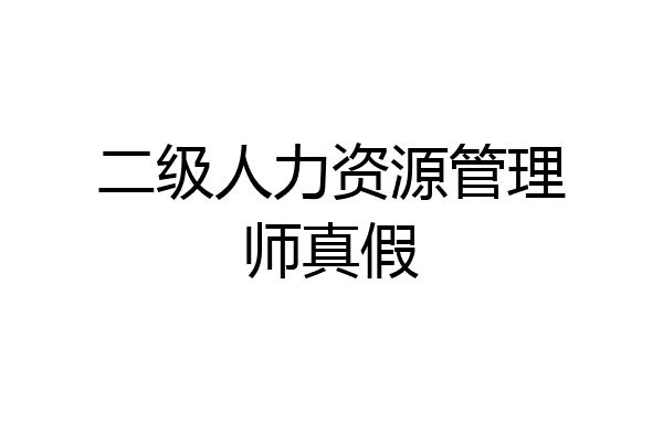 二级人力资源管理师真假