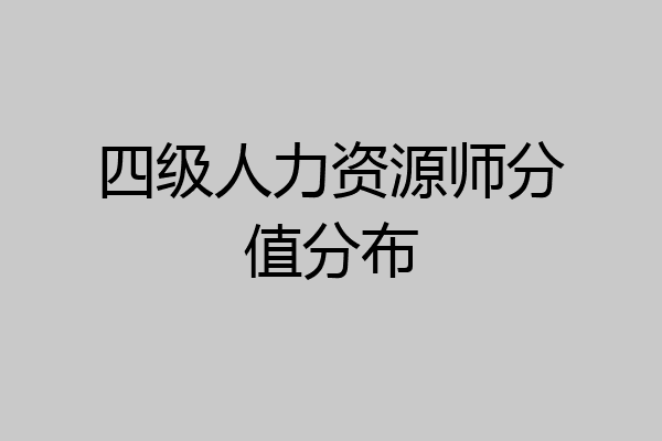 四级人力资源师分值分布