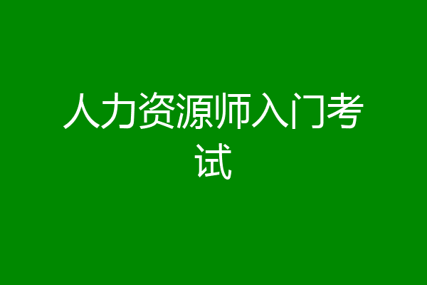 人力资源师入门考试