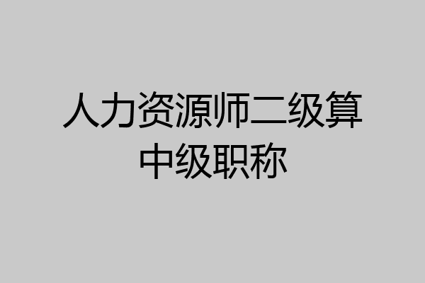 人力资源师二级算中级职称