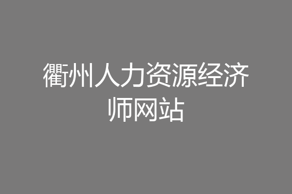 衢州人力资源经济师网站
