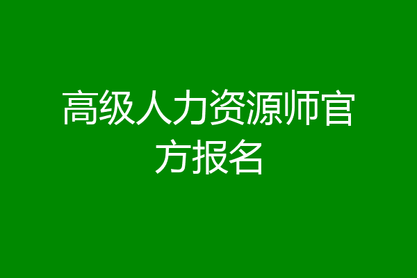 高级人力资源师官方报名