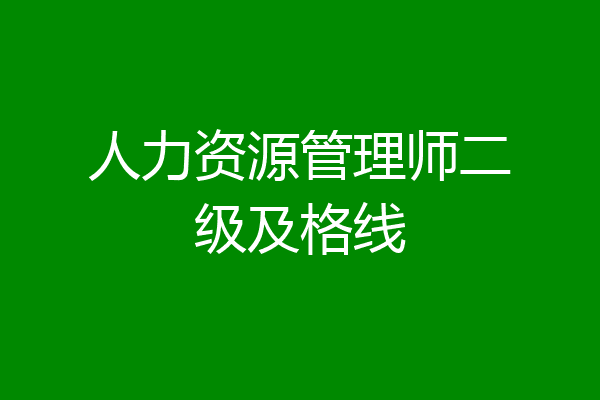 人力资源管理师二级及格线