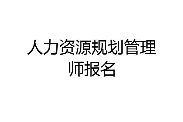 人力资源规划管理师报名
