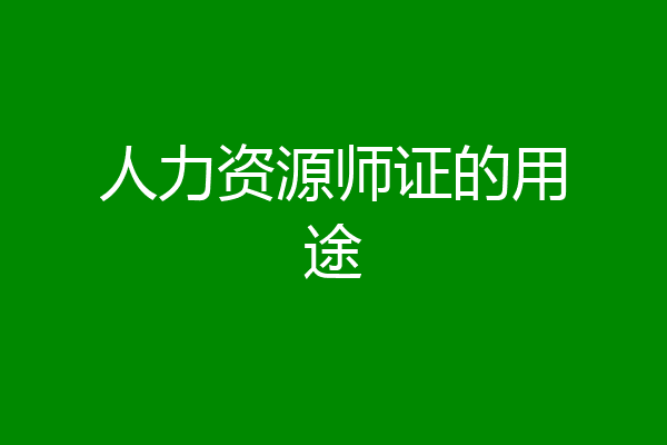 人力资源师证的用途