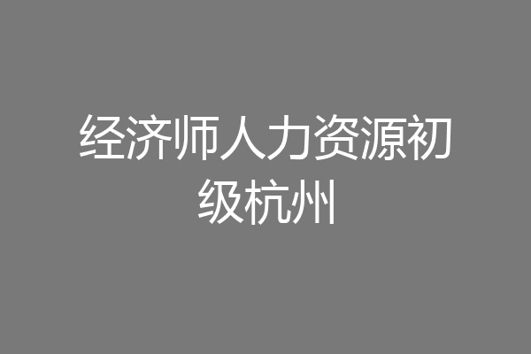 经济师人力资源初级杭州