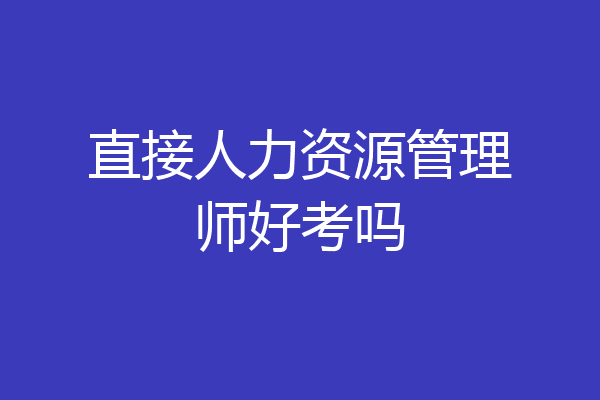 直接人力资源管理师好考吗