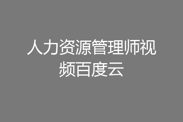 人力资源管理师视频百度云