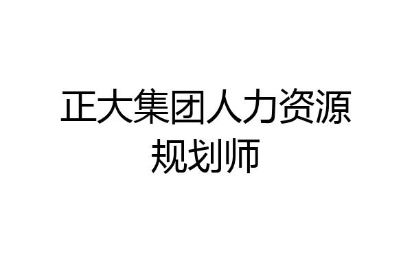 正大集团人力资源规划师