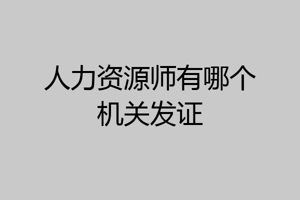 人力资源师有哪个机关发证