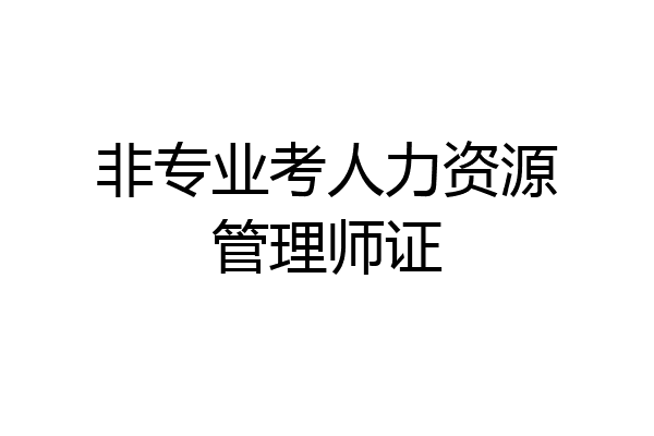 非专业考人力资源管理师证