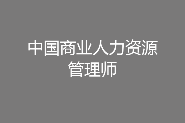 中国商业人力资源管理师