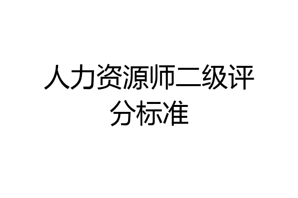 人力资源师二级评分标准