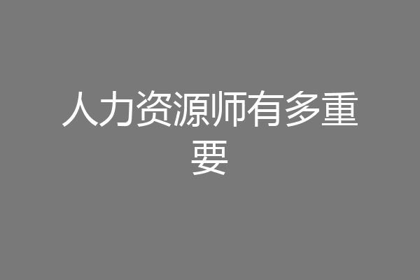 人力资源师有多重要