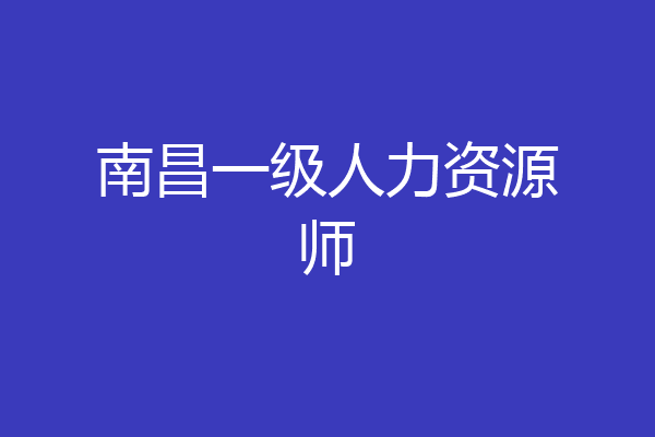 南昌一级人力资源师