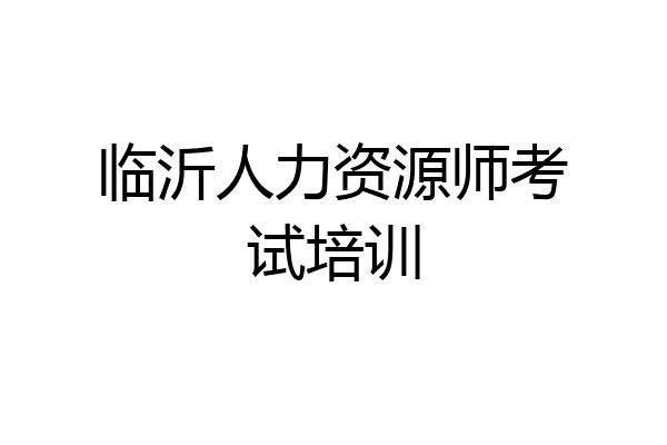 临沂人力资源师考试培训