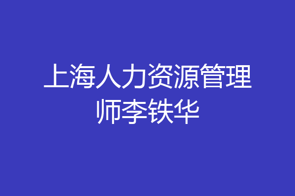 上海人力资源管理师李铁华
