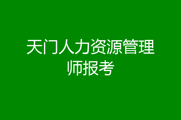 天门人力资源管理师报考