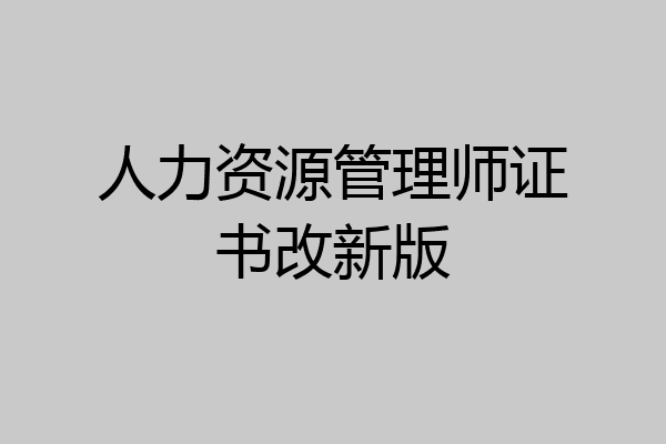 人力资源管理师证书改新版