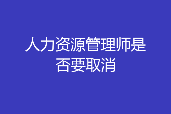 人力资源管理师是否要取消