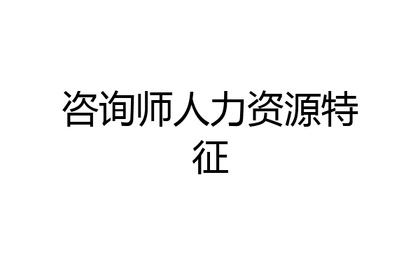 咨询师人力资源特征