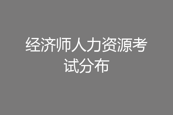 经济师人力资源考试分布