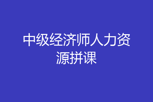 中级经济师人力资源拼课