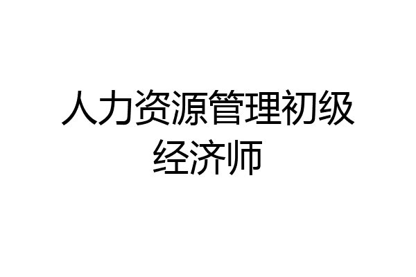 人力资源管理初级经济师
