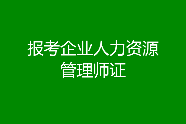 报考企业人力资源管理师证