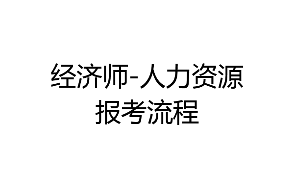 经济师-人力资源报考流程