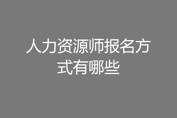 人力资源师报名方式有哪些