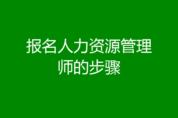 报名人力资源管理师的步骤