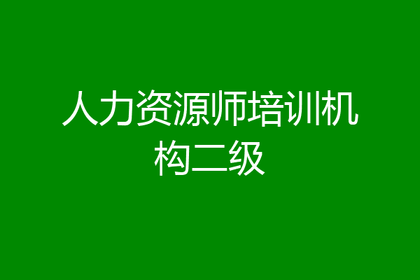 人力资源师培训机构二级