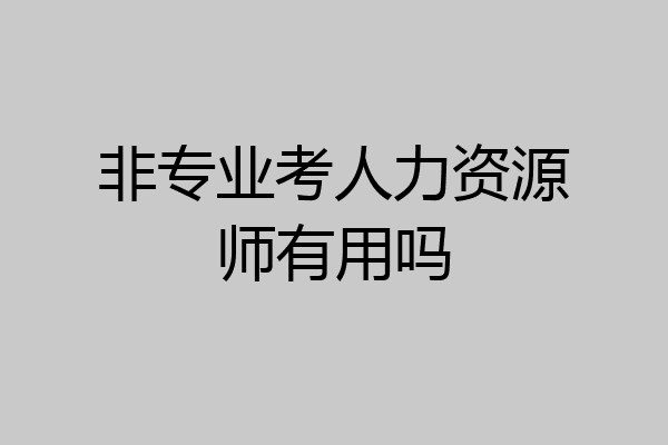 非专业考人力资源师有用吗
