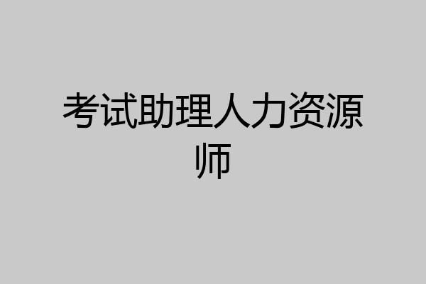 考试助理人力资源师