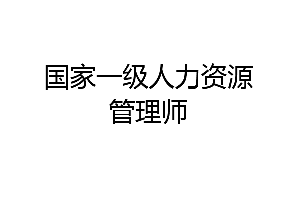 国家一级人力资源管理师