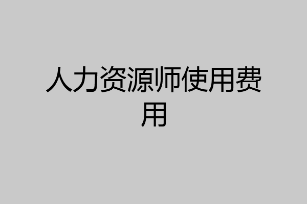 人力资源师使用费用