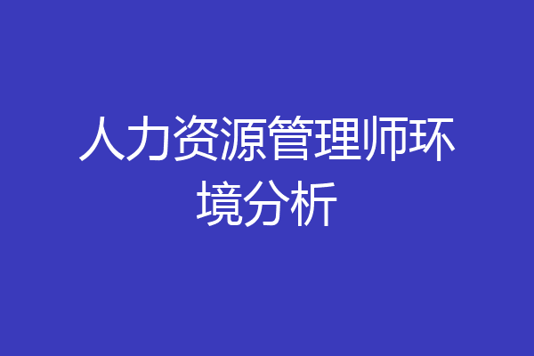 人力资源管理师环境分析