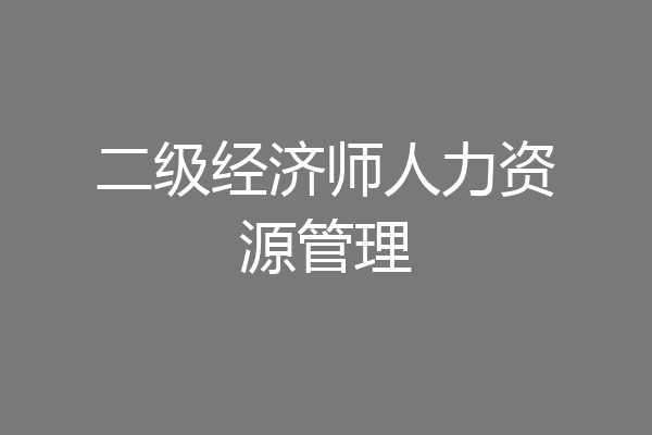 二级经济师人力资源管理