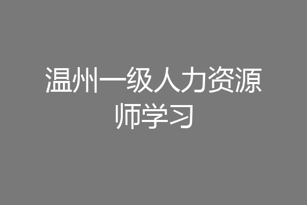 温州一级人力资源师学习