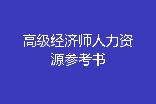 高级经济师人力资源参考书