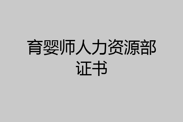 育婴师人力资源部证书