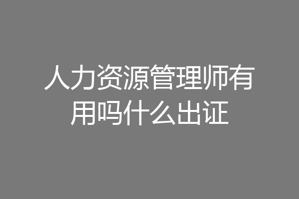 人力资源管理师有用吗什么出证