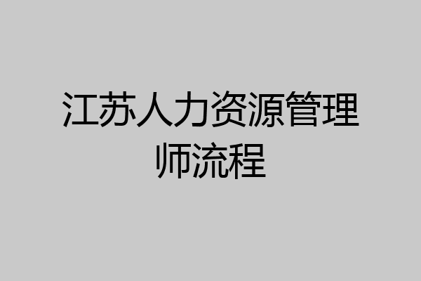 江苏人力资源管理师流程